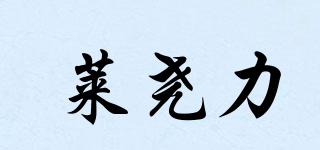 萊堯力品牌logo