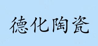 德化陶瓷品牌logo