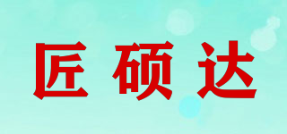 匠碩達品牌logo