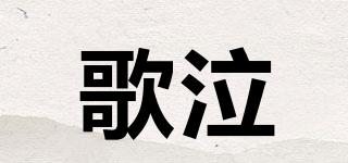歌泣品牌logo