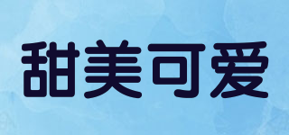 甜美可愛品牌logo