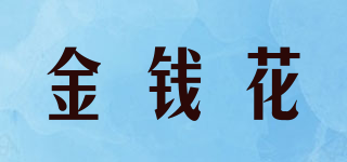 金錢(qián)花品牌logo