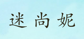 迷尚妮品牌logo