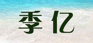 JETY/季億品牌logo