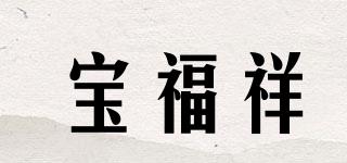 寶福祥品牌logo
