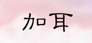 加耳品牌logo