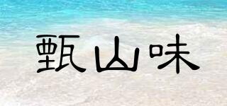 甄山味品牌logo