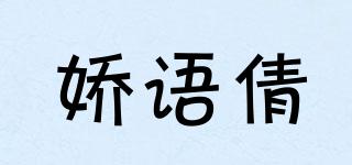 嬌語(yǔ)倩品牌logo