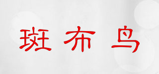 斑布鳥品牌logo