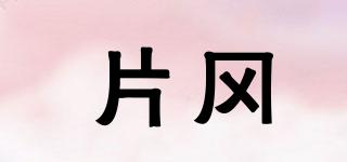 片岡品牌logo