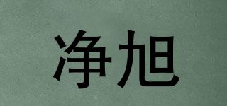 凈旭品牌logo