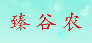 臻谷農(nóng)品牌logo