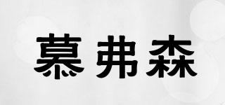 慕弗森品牌logo