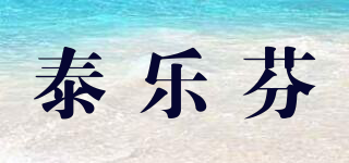 泰樂(lè)芬品牌logo