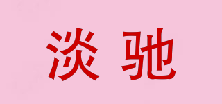 淡馳品牌logo