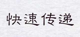 快速傳遞品牌logo