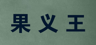 果義王品牌logo