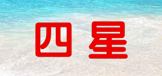 四星品牌logo