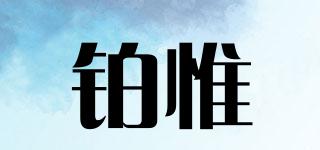 BOVOR/鉑惟品牌logo