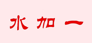 水加一品牌logo