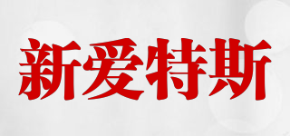 新愛特斯品牌logo