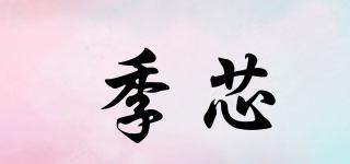季芯品牌logo