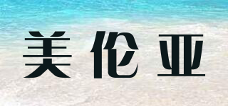 美倫亞品牌logo
