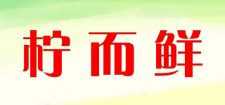 檸而鮮品牌logo