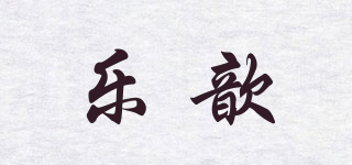 樂歆品牌logo