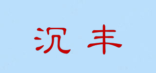 沉豐品牌logo