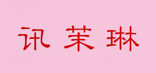 訊茉琳品牌logo