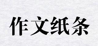 作文紙條品牌logo