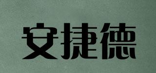 安捷德品牌logo