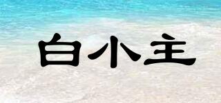 白小主品牌logo