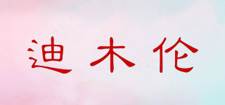 迪木倫品牌logo