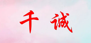 千誠品牌logo
