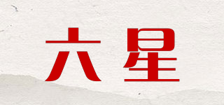 LXSixStar/六星品牌logo