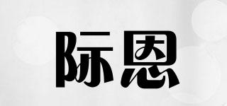 際恩品牌logo
