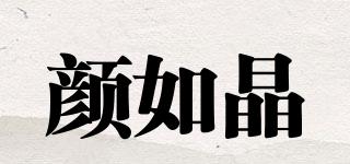 顏如晶品牌logo