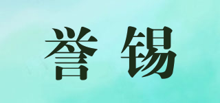 譽錫品牌logo