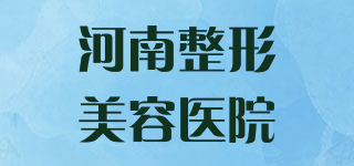 河南整形美容醫(yī)院品牌logo
