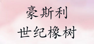 豪斯利世紀(jì)橡樹品牌logo