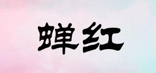 蟬紅品牌logo