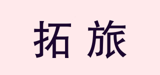 拓旅品牌logo
