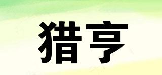 獵亨品牌logo