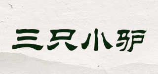 三只小驢品牌logo
