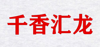 千香匯龍品牌logo