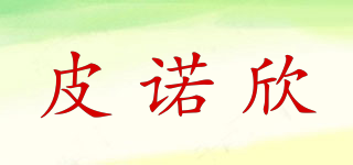 皮諾欣品牌logo