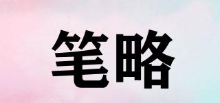筆略品牌logo