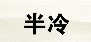 半冷品牌logo